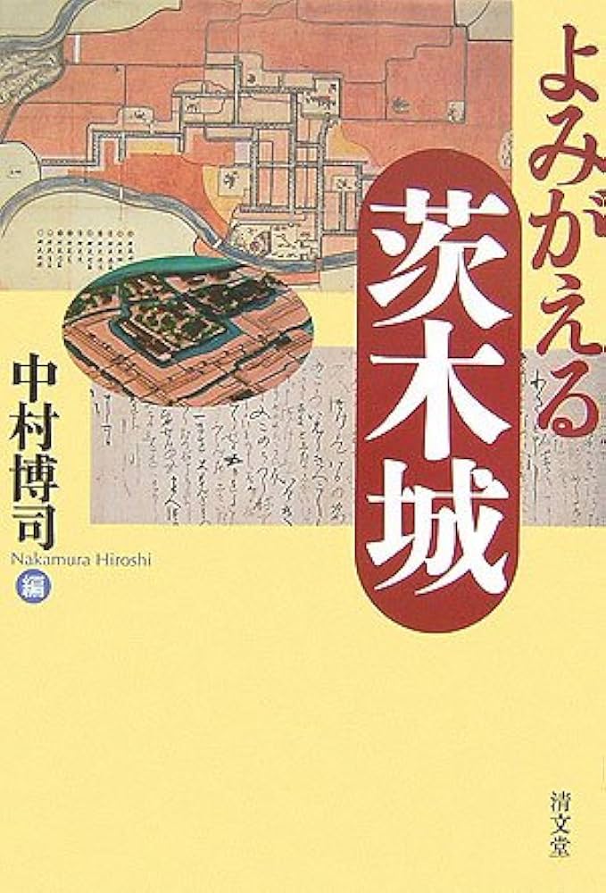 よみがえる茨木城 | 中村 博司 |本 | 通販 | Amazon